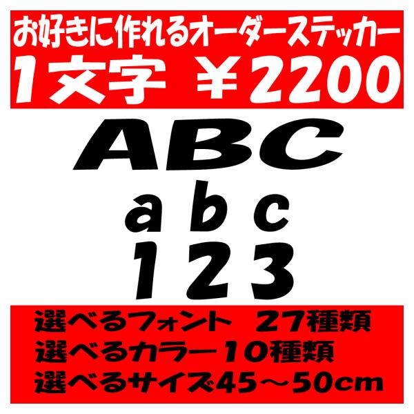 オリジナルステッカー アルファベット 数字 オーダーメイド カッティングシート 1文字2200円 4...