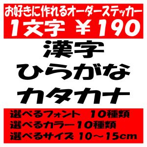 オリジナルステッカー ひらがな カタカナ 漢字 オーダーメイド カッティングシート 1文字190円 10cm〜15cm 色選択可能 名前 表札 ポスト