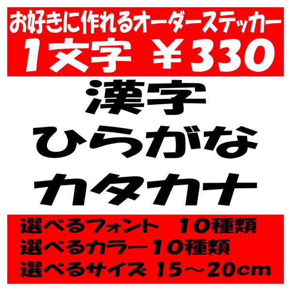 オリジナルステッカー ひらがな カタカナ 漢字 オーダーメイド カッティングシート 1文字330円 ...