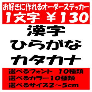 オリジナルステッカー ひらがな カタカナ 漢字 オーダーメイド カッティングシート 1文字130円 ...