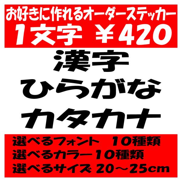 オリジナルステッカー ひらがな カタカナ 漢字 オーダーメイド カッティングシート 1文字420円 ...