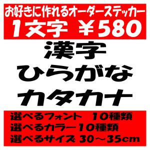 オリジナルステッカー ひらがな カタカナ 漢字 オーダーメイド カッティングシート 1文字580円 30cm〜35cm 色選択可能 名前 表札 ポスト