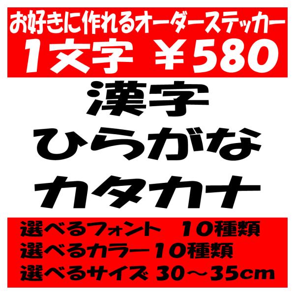 オリジナルステッカー ひらがな カタカナ 漢字 オーダーメイド カッティングシート 1文字580円 ...
