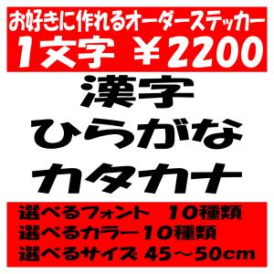 オリジナルステッカー ひらがな カタカナ 漢字 オーダーメイド