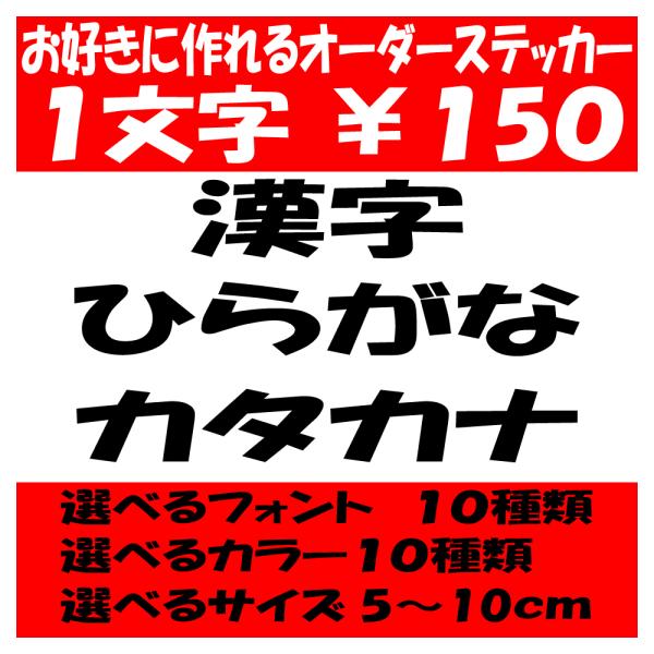 オリジナルステッカー ひらがな カタカナ 漢字 オーダーメイド カッティングシート 1文字150円 ...