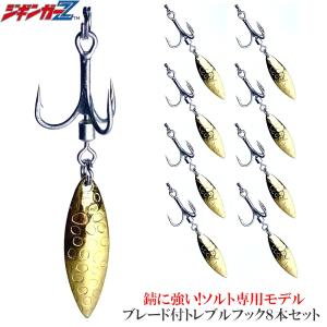 ジギンガーZ BKK製 2x #4 ブレード付き トレブルフック 8本セット ディンプルウィローブレード ソルト専用設計 錆びにくい リアフック メタルジグ 釣果アップ