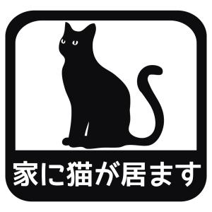 ステッカー 家に猫が居ます A 選べる10色 縦13.7ｃｍ×横14.5ｃｍ オリジナルステッカー ねこ ネコ お一人暮らしで万一の事故でも安心 カッティングステッカー