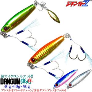 メタルジグ ジギンガーZ 弾丸改 40g 61.5mm ブレード スピンテール ジグ Wアシストフック 前後アシスト 選択 TG 並み マイクロサイズ マキッパOK SLJ ジギング
