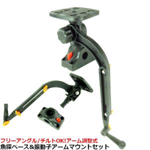 調整式 魚探マウント モニターベース ＆ 振動子アーム ベースマウントセット 魚群探知機 ガーミン ロランス ホンデックス ハミンバード カヤック SUP ボート