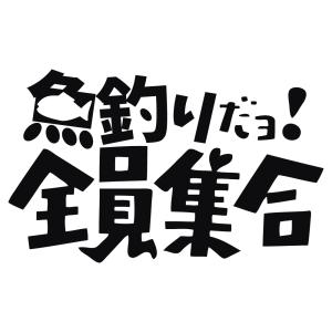 ステッカー 魚釣りだョ! 全員集合 選べる10色 縦12.5ｃｍ×横20ｃｍ オリジナルステッカー 遊び心満点の釣り人 アウトドア派に 8時だよ！全員集合のノリで