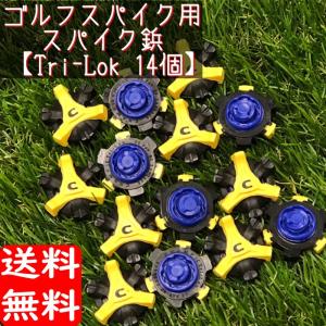 ソフトスパイク鋲 トライロック 14個 Tri-Lok ゴルフシューズ ゴルフスパイク