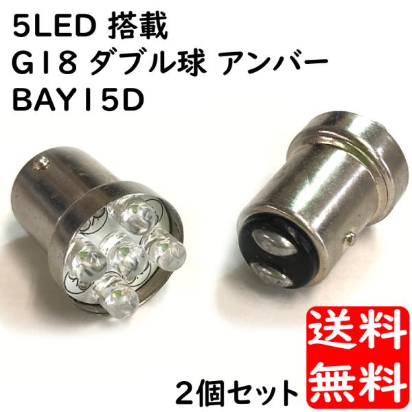 G18 BAY15D ダブル球 アンバー 2個セット 5LED搭載 ウインカー