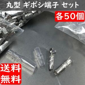 丸形ギボシ端子 各50個セット 合計200個 丸端子 オス50