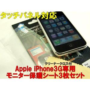 iPhone専用タッチパネル保護シート3枚SETクリーナー付 3G　3GS　4G　4GSあります