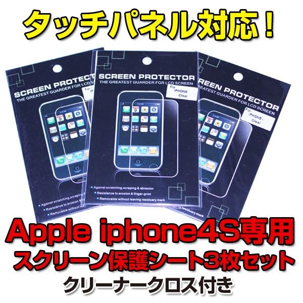 iPhone4S専用タッチパネル保護シート3枚SETクリーナー付