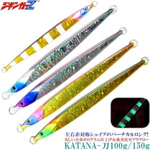 ジギンガーZ メタルジグ KATANA 刀 150g 175mm ロングジグ 非対称フォルム イレギュラーアクションで誘う 太刀魚 青物 真鯛 タチジギ ジギング スロージギング