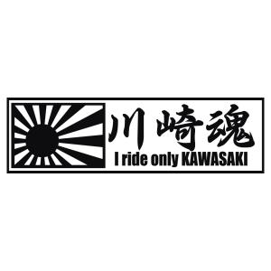 ステッカー 川崎魂 日章旗 選べる10色 縦6ｃｍ×横20ｃｍ パロディステッカー KAWASAKI カワサキ バイク オートバイ 二輪車