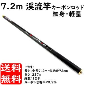 渓流竿 7.2m 硬調 振出 極細 カーボンロッド 軽量 337g