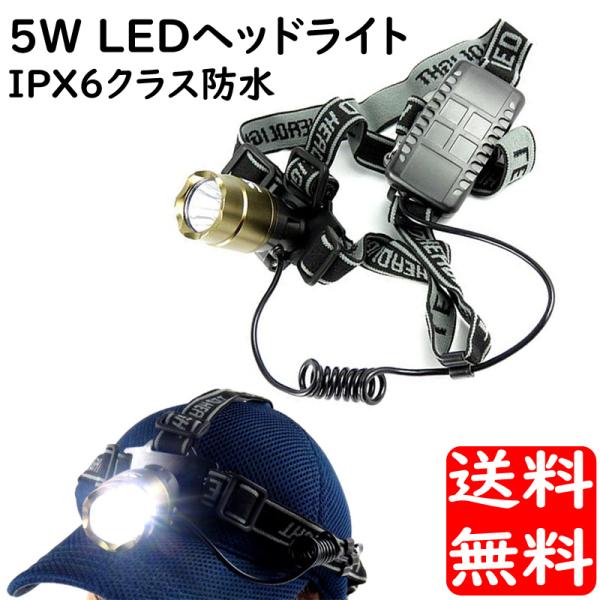 LEDヘッドライト 5WスーパーLED IPX6クラス 防水設計 アウトドア キャンプ 釣り 夜間作...