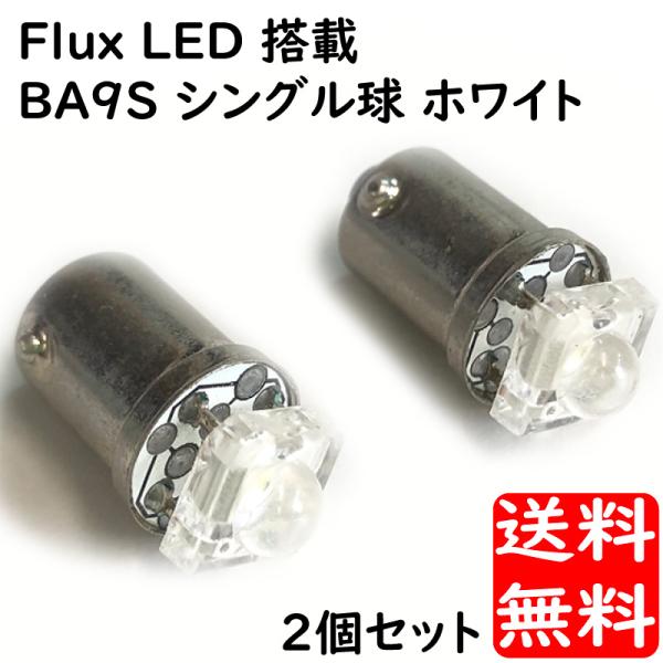 BA9S LED球 12V用 2個セット 1W スーパーLED搭載 旧車 バイク ポジション球 ルー...