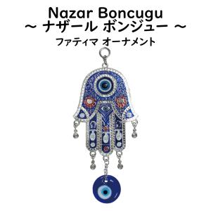 ナザールボンジュウ オーナメント ファティマ ...の詳細画像1
