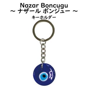 ナザールボンジュウ キーホルダー タイプG ガ...の詳細画像1