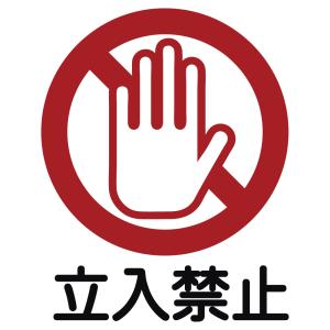 ステッカー 立入禁止 選べる12色 縦15ｃｍ×横12ｃｍ オリジナルステッカー 立ち入り禁止 店舗用 文字 看板 メッセージ サイン カッティングステッカー