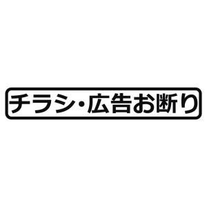 ステッカー チラシ広告お断り 選べる10色 縦2.3ｃｍ×横15ｃｍ オリジナルステッカー シール 文字 玄関 郵便受け ポスト メッセージ カッティングステッカー