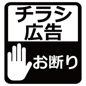 ステッカー チラシ広告お断り ハンドサイン 選べる10色 縦10ｃｍ×横9.5ｃｍ オリジナルステッカー シール 文字 玄関 郵便受け ポスト カッティングステッカー