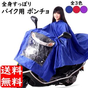 バイク ポンチョ 全身すっぽり 最高品質 氷点下も バイクや自転車での通勤