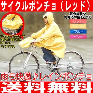 自転車用 レインポンチョ カッパ 赤 全身すっぽり 袖付 自転車レインポンチョ 最高品質 雨の日も気軽に走行