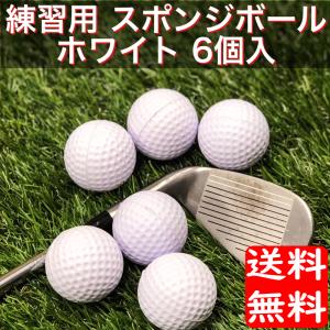 ゴルフ スイング練習球 スポンジ ボール 6個入 ホワイト