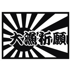 ステッカー 大漁祈願 日章旗 選べる10色 縦10.5ｃｍ×横15ｃｍ フラッグ クーラーに 釣り ルアー ジギング メタルジグ ジギンガーZ カッティングステッカー