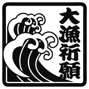 ステッカー 大漁祈願 波 選べる10色 縦10ｃｍ×横10ｃｍ フラッグ クーラーに 釣り ルアー ジギング メタルジグ ジギンガーZ カッティングステッカー