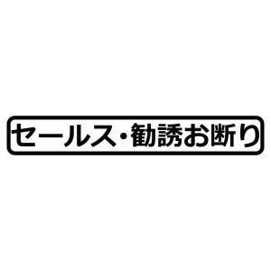 ステッカー セールス勧誘お断り 選べる10色 縦2.3ｃｍ×横15ｃｍ オリジナルステッカー シール 文字 看板 メッセージ 目印 サイン カッティングステッカー
