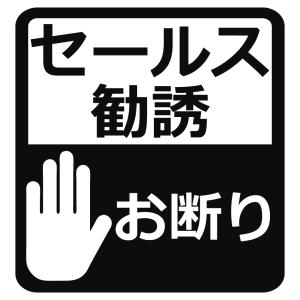 ステッカー セールス勧誘お断り ハンドサイン 選べる10色 縦10ｃｍ×横9.5ｃｍ オリジナルステッカー シール 文字 メッセージ サイン カッティングステッカー