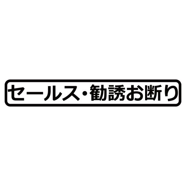 ステッカー セールス勧誘お断り 選べる10色 縦2.3ｃｍ×横15ｃｍ オリジナルステッカー シール...