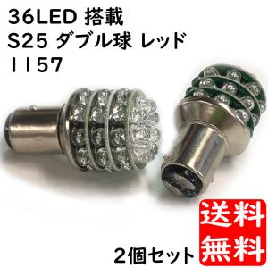 S25 36LED 搭載 ダブル球 1157 2個セット テールライト ブレーキライト