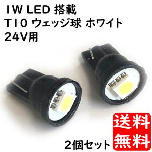 T10 ウェッジ球 ホワイト 24V用 2個セット 1W LED搭載 ポジション球 ルームランプ球 カーテシ ライセンスプレート球