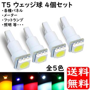 T5ウェッジ球 4個セット 3tipSMD LEDバルブ 12V車用 選べる全5色 カーテシ ルームランプ サイドランプ等