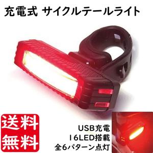 自転車用品 LED 16個 搭載 サイクル テール ライト 激光 チップオンボード USB 充電式 フラッシュ