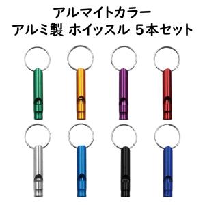 アルミ製 ホイッスル 5本セット アルマイトカ...の詳細画像1