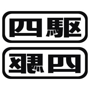 ステッカー 四駆 2枚セット 選べる10色 縦6ｃｍ×横16ｃｍ オリジナルステッカー 4WD クロカン ジムニー ランクル ジープ ラングラー カッティングステッカー