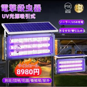 【500円クーポン配布中】電撃殺虫器 蚊取り器 UV光源吸引式 ソーラー usb充電式 大容量 電気蚊取器 蚊取りランプ 省エネ 虫取り機 吊り下げ 効果抜群 薬剤不用