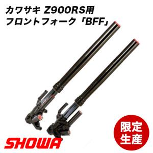 SHOWA フロントフォーク BFF KAWASAKI Z900RS用｜advantage