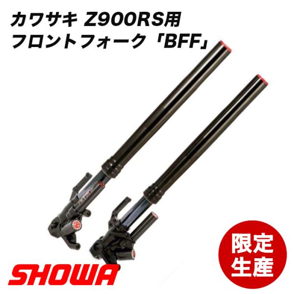 SHOWA フロントフォーク BFF KAWASAKI Z900RS用