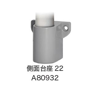 日恵製作所 A80932 側面台座22 オプション : アドウイクス