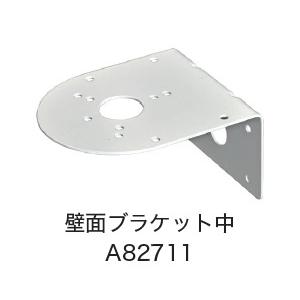 日恵製作所　A82711　壁面ブラケット中　オプション