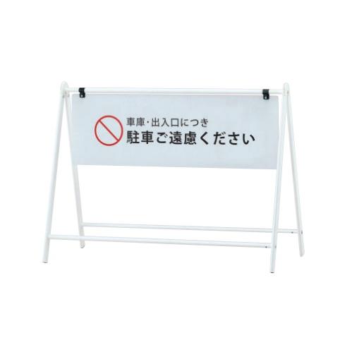 ファースト　B-931　バリケードサイン