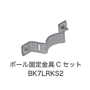 日恵製作所　BK7LRKS2　ポール固定金具Cセット　オプション
